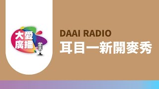 耳目一新開麥秀(9/2)他們說我是很熱血的年輕人