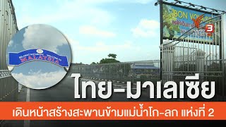 ไทย-มาเลเซีย เดินหน้าสร้างสะพานข้ามแม่น้ำโก-ลก แห่งที่ 2