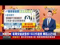 2024.07.17 台語大頭條：宜蘭台7甲36.8公里落石砸車 警獲報救援【台視台語新聞】