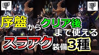 【MHW：IB】序盤～導きの地前半まで使えるスラアク汎用装備オススメ3種とスラアク2種のご紹介【モンハンワールドアイスボーン】　装備紹介　解説