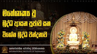 මහේශාක්‍ය වු බුද්ධ ආසන පුජාව සහ විශේෂ බුද්ධ වන්දනාව | IIT අන්තර්ජාතික ථේරවාද ධර්මායතන පරිශ්‍රයේදී