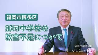 【福岡市博多区】那珂中学校の教室不足について