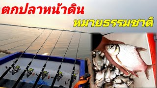 ตกปลาหน้าดิน หมายธรรมชาติ อ่างเก็บน้ำคลองหลวงรัชชโลธร