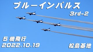 4K映像　2022.10.19  3rd-②  ブルーインパルス　１番機Runway前で離脱したので5機飛行　演目間の飛行ノーカット収録　#ブルーインパルス    #松島基地　#エアフェスタ2022