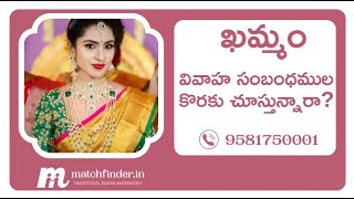 ఖమ్మం వివాహ సంబంధముల కొరకై  - 9581750001 || Matchfinder Matrimony