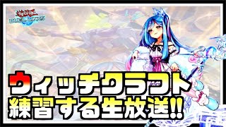 【🔴生放送】ウィッチクラフトをめっちゃ練習する【遊戯王デュエルリンクス】