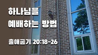 매일성경 본문큐티 │ 출애굽기 20:18-26 │ 하나님을 예배하는 방법 [아침말씀해설, 묵상나눔, 새벽예배] 방석진목사