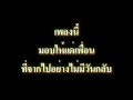 รวมอบให้​แด่เพื่อน​ ที่จากไปอย่าง​ไม่มีวัน​กลับ​