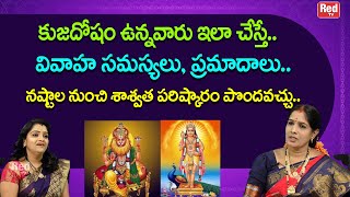 కుజదోషం ఉన్నవారు ఇలా చేస్తే వివాహ సమస్యలు, ప్రమాదాల నుంచి  తప్పించుకోవచ్చు | Bhanu Koteswari | RedTV