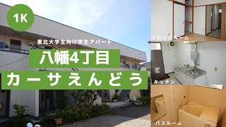 東北大学生向け学生アパートお部屋紹介【カーサえんどう108号室】宮城県仙台市青葉区八幡4丁目