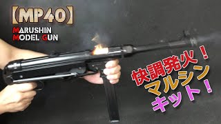 マルシン・モデルガン【MP40（3年放置モノ）】発火快調！カートリッジは20個しかありませんがキッチリ撃ち切り、完走すると嬉しいですね！PlasticModel-CapGun