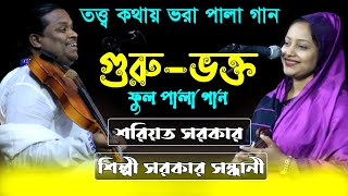 গুরু ভক্ত ফুল পালা গান | শরিয়ত সরকার ও শিল্পী সরকার সন্ধানী | Guru Vokto Full Pala | Shoreot Sarkar