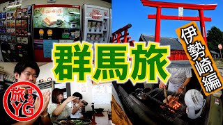 【群馬県 伊勢崎】レトロ自販機トーストサンド!!!ソウルフード焼きまんじゅうとラーメン尽くしのご当地グルメ旅。