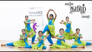 வாழ்க தமிழ் மொழி | Vazhga Tamil Mozhi | Bharathiyar | Sagar'z Dance Academy