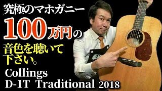 【Collings D-1T Traditional】2018年製 定価100万円の究極のマホガニーギター（MARTIN D-18 style）（名古屋アコギ専門店 オットリーヤギター完全予約制）