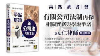 【高點讀書會】有限公司法制再探｜熱議時事｜高點網路書店