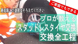 プロが教える正しい冬タイヤの交換【タイヤ脱落を防ぐ】