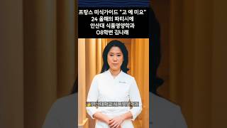 [안산대 식품영양학과]🥇08학번 김나래,  24 올해의 파티시에 수상🎇, 프랑스 미식가이드 \