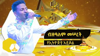 በበዓል ዘፈን ብዙዓለም መሠረት የኢትዮጵያ አይዶል | Ethiopian Idol S1 Ep8 አቅርቦት2