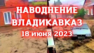 Во Владикавказе улицы превратились бурные реки, потоки грязной воды смывают всё на своём пути