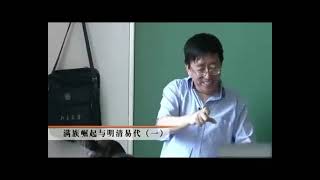 〈清朝01〉满族崛起与明清易代【01】  内部教学视频  高校公开课【北京大学】中国古代史 下（全132讲）邓小南 张帆