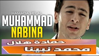 حمادة هلال (محمد نابينا ) - Hamada  Helal - Mohamed Nabina