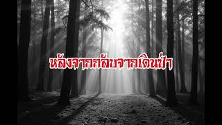 EP78.หลังจากกลับจากเดินป่า #เรื่องหลอน #นิทานผี #ghost #ghoststories #ghoststory