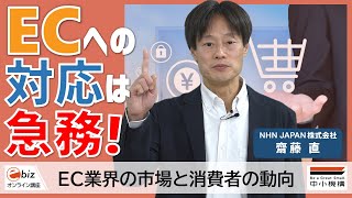 【国内EC】EC業界の市場と消費者の動向 [ebiz]