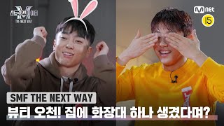 [EN/JP] [스맨파 THE NEXT WAY] '집에 화장대 하나 생겼다며?' 이제는 뷰티(?) 전문가 오천✨#스맨파 | Mnet 221206 방송