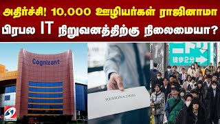 #webspecial | அதிர்ச்சி! 10,000 ஊழியர்கள் ராஜினாமா...பிரபல IT நிறுவனத்திற்கு நிலைமையா | sathiyamtv