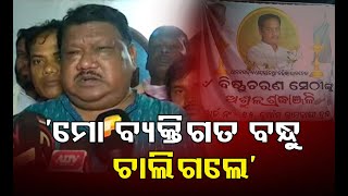 ‘ମୋ ବ୍ୟକ୍ତିଗତ ବନ୍ଧୁ ଚାଲିଗଲେ’     | Odisha Reporter