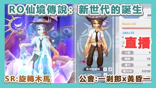 🔴【RO仙境傳說：新世代的誕生】18/5 煉獄副本 | SR:旋轉木馬  公會:一剎那x黃昏一 【秋心】