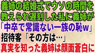 【スカッとする話】義姉の結婚式でウソの時間を教えられ遅刻した私に義姉「中卒だから常識がないわね！一族の恥！」すると招待客が「その方は…」→ある真実を知った義姉は顔面蒼白に…【修羅場】