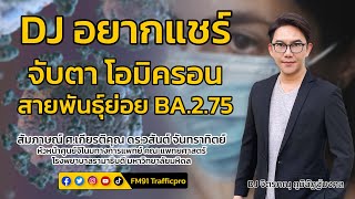 จับตา โอไมครอน สายพันธุ์ย่อย BA.2.75 : DJ อยากแชร์ : 23 กรกฎาคม 2565