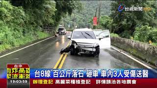 台8線百公斤落石砸車車內3人受傷送醫