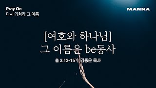 [PRAY ON] 여호와 하나님 _그 이름은 be동사