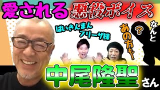 【中尾隆聖さん】ばいきんまんやフリーザでおなじみの中尾さん回に忍の者が乱入してきて、そろそろ「忍オモテウラ」に改名しそう…。【声優オモテウラ】