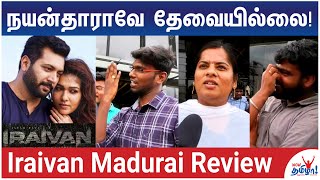 ஜெயம் ரவி படம் ஹிட்டா ஃப்ளாப்பா - மதுரை மக்கள் Review - Iraivan Movie | Jayam Ravi, Nayanthara