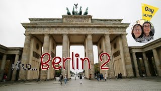 เที่ยวเยอรมัน | Berlin 2 | Germany | GNGSS2 Day 36/40