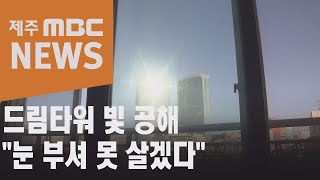 드림타워 빛 공해 '눈 부셔 못 살겠다'