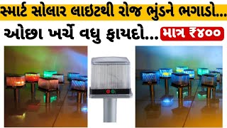 સ્માર્ટ સોલાર સાઉન્ડ લાઇટ| નવું સંશોધન|ઓછા ખર્ચે વધુ ફાયદો| રોજ ભુંડ ને ભગાડો #smatsolarlight #light