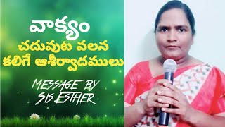 వాక్యం చదువుట వలన కలిగే ఆశీర్వాదములు//Message by Sis.Esther//Telugu Christian Short Messages//