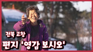 [남도지오그래피]｜편지 '영감 보시오' KBS 230104 방송