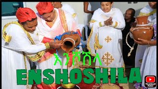 ENSHOSHILA traditional per wedding of GURAGEA  culture. እንሾሽላ የጉራጌ ባህላዊ ቅድመ ሠርግ።