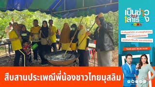 สืบสานประเพณีพี่น้องชาวไทยมุสลิม | เป็นข่าวเล่าเรื่อง