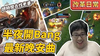 【國動】半夜開Bang！葦哥趕時間，老婆要睡覺，結束還附贈最新晚安曲~by小花