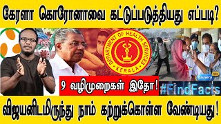 கொரோனா பரவலை கேரளா கட்டுப்படுத்தியது எப்படி? | 9 வழிமுறை இதோ! | விஜயனிடமிருந்து நாம் கற்க வேண்டியது!