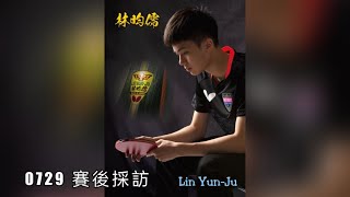 林昀儒激戰樊振東 賽後訪問：我有資格評價他嗎？