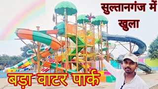 sultanganj ka sabse Bara water park by vivek kumar star