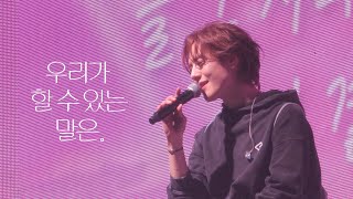 250202 유겸 (YUGYEOM) 우리가 할 수 있는 말은. | GOT7 NESTFEST DAY 3